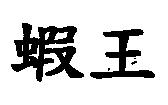 蝦王