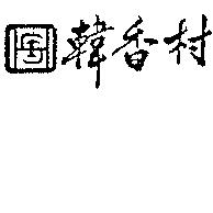 韓香村及圖