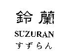 鈴蘭 SUZURAN すずらん
