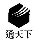 通天下及圖