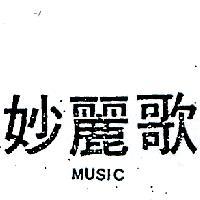 妙麗歌 MUSIC 