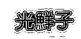 光鮮子