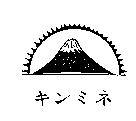 キンミネ及圖