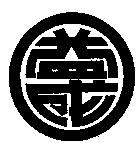 益成及圖