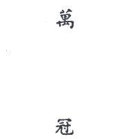 萬冠