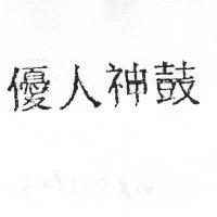 優人神鼓