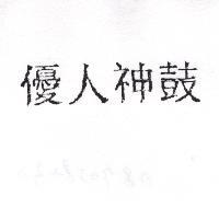 優人神鼓