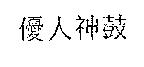 優人神鼓