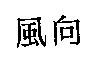 風向