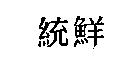 統鮮