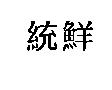 統鮮