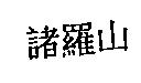 諸羅山