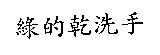 綠的乾洗手