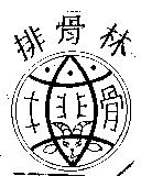 排骨林及圖