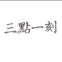三點一刻