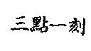 三點一刻