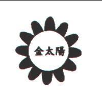 金太陽及圖