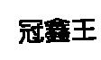 冠鑫王