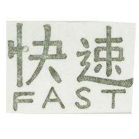 快速 FAST