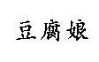 豆腐娘