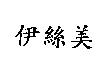 伊絲美