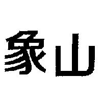 象山