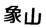 象山
