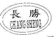 長勝 CH'ANG SHENG 及圖