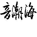 海潮音