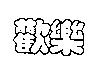 歡樂