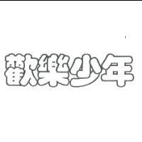 歡樂少年
