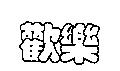 歡樂