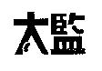 太監