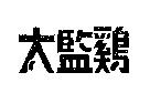 太監鷄