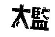 太監