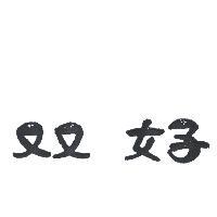 雙好