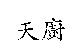天廚
