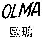 歐瑪及 OLMA