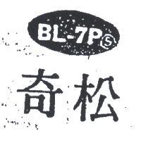松奇 BL – 7PS 
