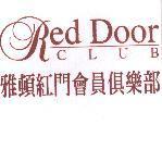 雅頓紅門會員俱樂部 Red Door CLUB