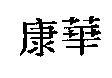 康華