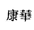 康華