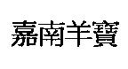 嘉南羊寶