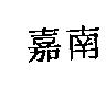 嘉南