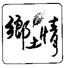 鄉土情及圖