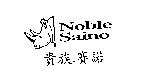 貴族賽諾 Noble Saino 及圖
