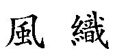 風織