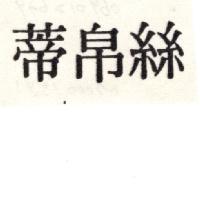 絲帛蒂
