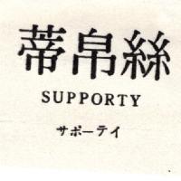 絲帛蒂 SUPPORTY サポ–テイ