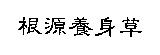 根源養身草